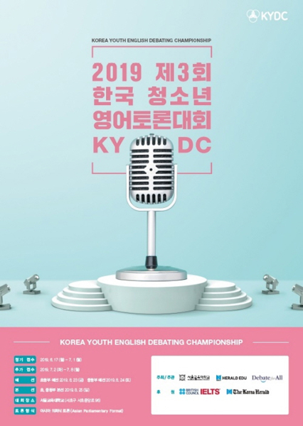 2019 제3회 한국 청소년 영어토론대회(KYDC)